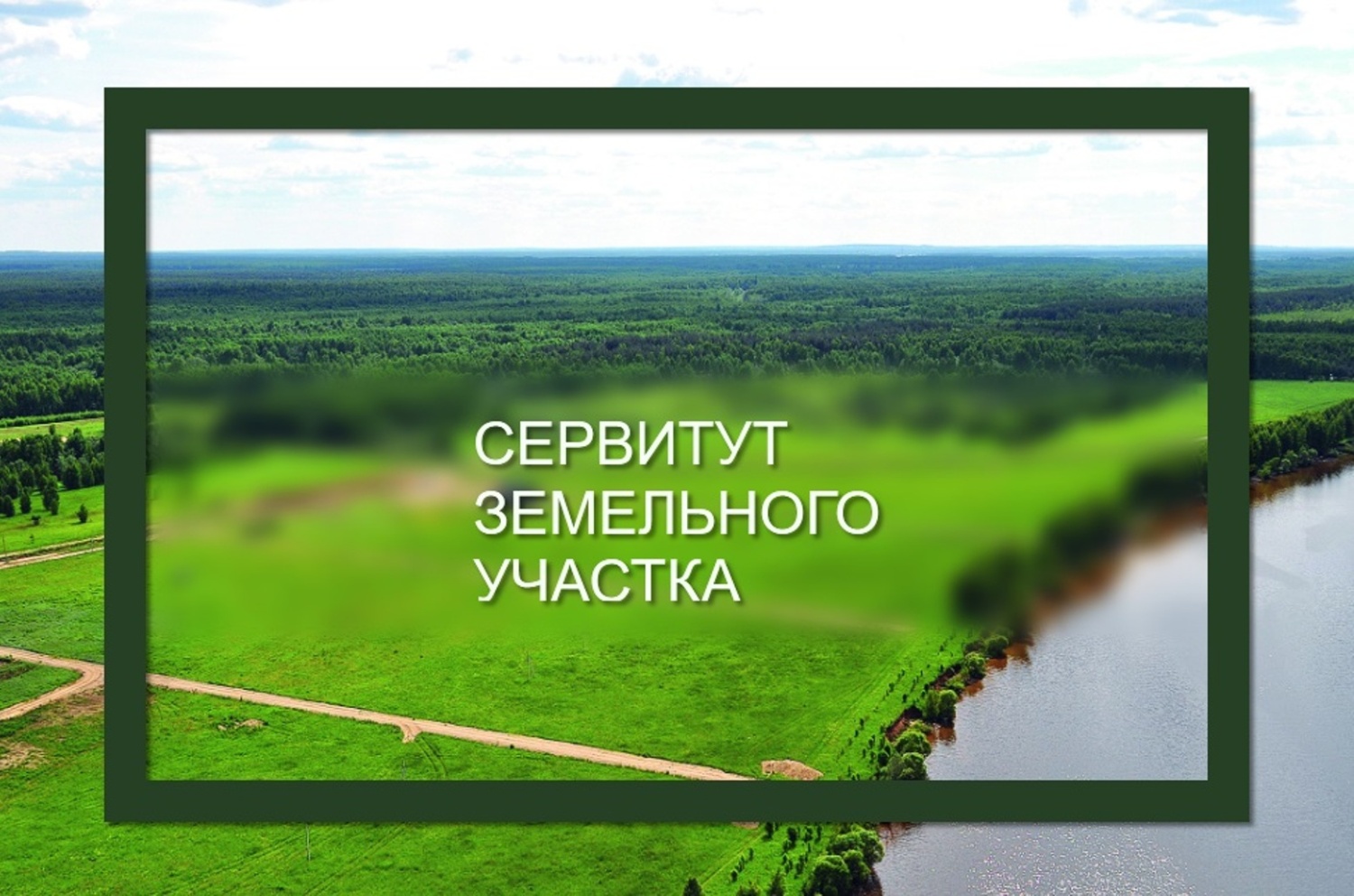 Требуется земля. Сервитут. Публичный сервитут на земельный участок. Сервитут на земельный участок что это такое. Сервитут на земельный участок картинка.