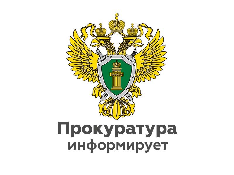 Прокуратура информирует.