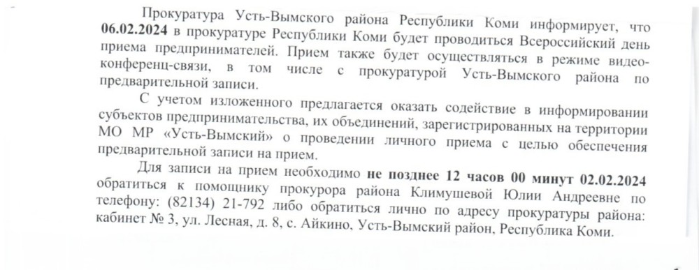 06.02.2024 в прокуратура Республики Коми будет проводиться Всероссийский день приема предпринимателей