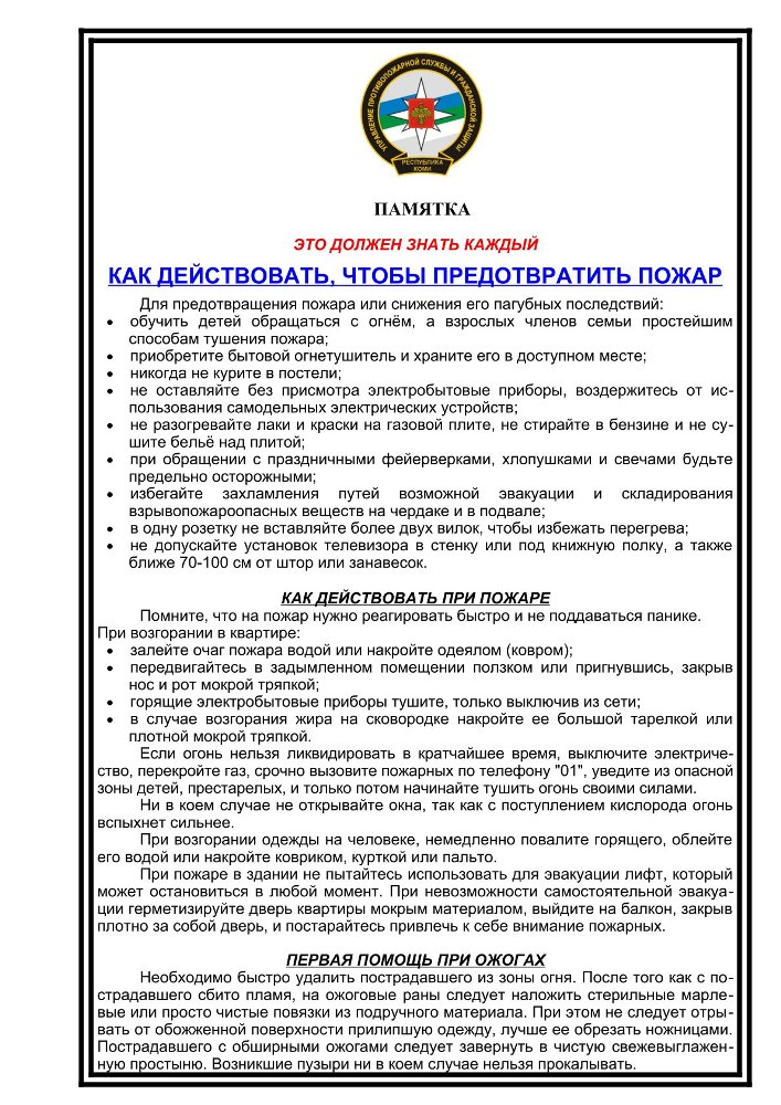 Как действовать, чтобы предотвратить пожар!