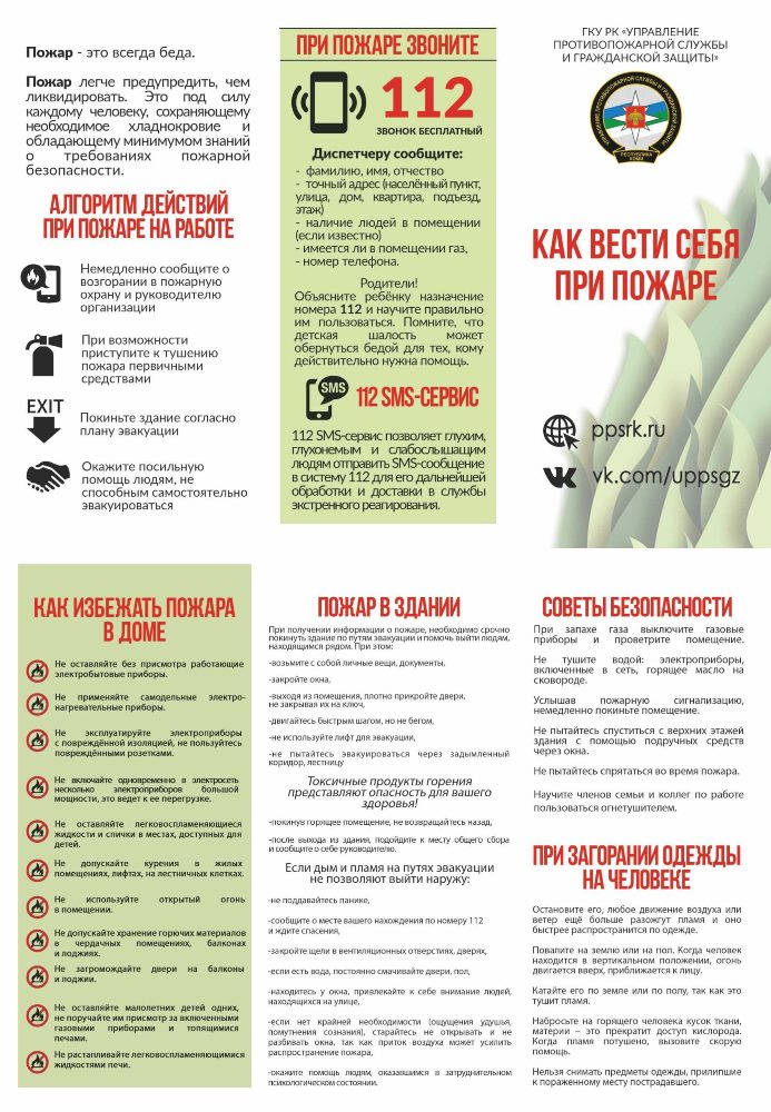 Как действовать, чтобы предотвратить пожар!